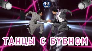 Танцы с бубном.Телефонные аферисты