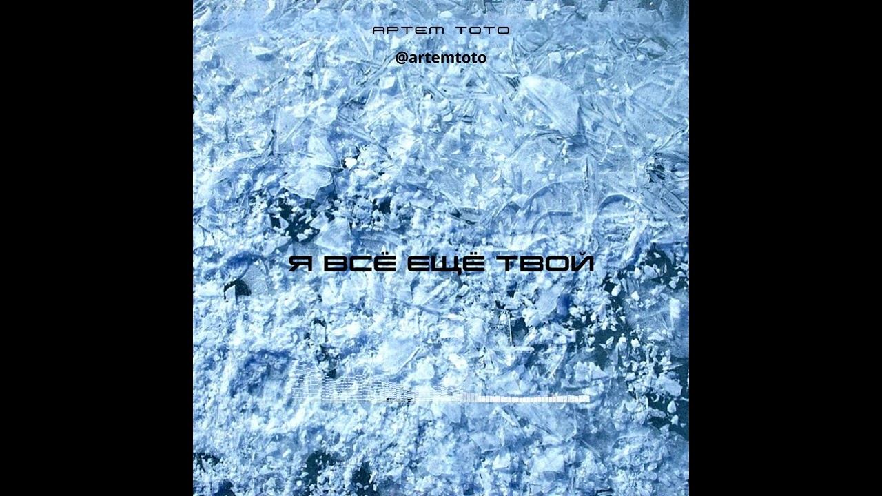 Артем Тото - Я все еще твой смотреть онлайн