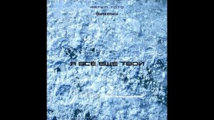 Артем Тото - Я все еще твой