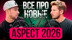 ВЕЛОСИПЕДЫ ASPECT 2026. Все про новинки