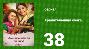 Хранительница очага 38 серия (сериал, 2010)