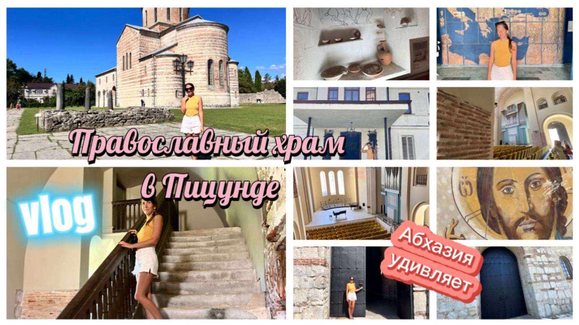 Абхазия, Пицундский храм с концертным залом смотреть онлайн