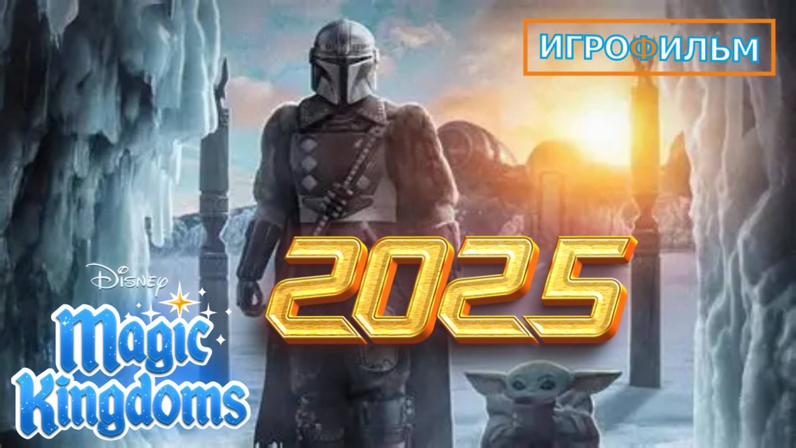 Звёздные Войны Lucasfilm Полностью Прохождение Magic Kingdoms смотреть онлайн