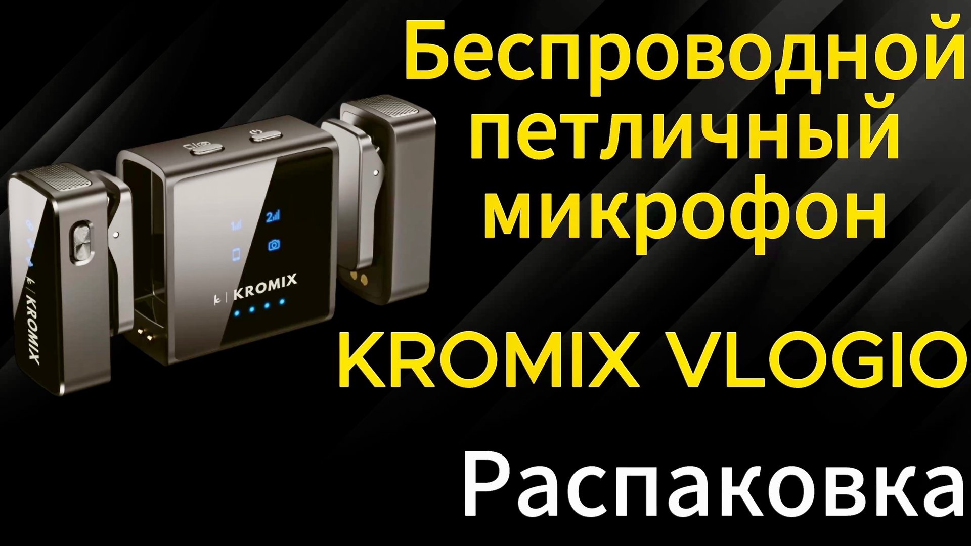 Микрофон Kromix Vlogio