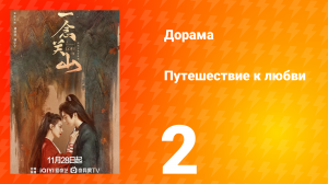 Путешествие к любви 1 сезон 2 серия