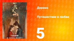 Путешествие к любви 1 сезон 5 серия