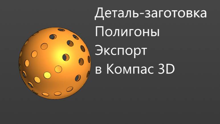 Как создать 3д модель шара в КОМПАС 3D Экспорт Добавить деталь-заготовку Полигоны Массив по точкам смотреть онлайн