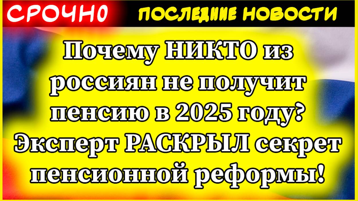 Пенсия: Почему НИКТО из россиян не получит пенсию в 2025 году? Секрет пенсионной реформы! смотреть онлайн