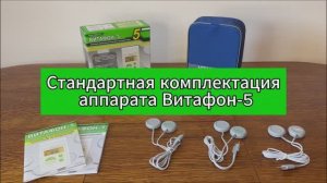Витафон-5 стандартная комплектация