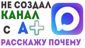 Как Создать Канал в Макс - Max и Кому Это сегодня доступно с А+