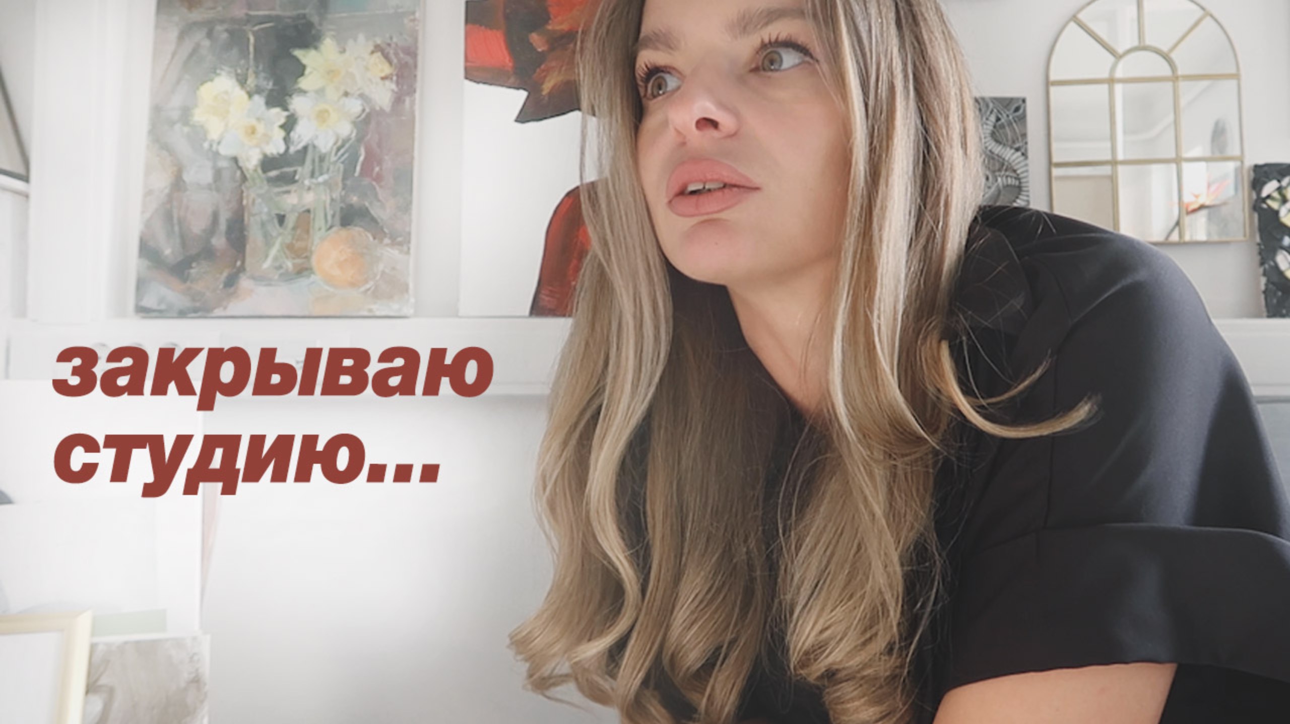 Студии больше не будет, прощаемся с ней и всем-всем-всем смотреть онлайн