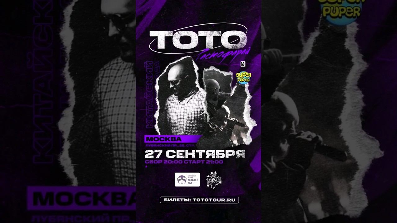 Тото в Москве 27 сентября. Летчик Джао Да. билеты на tototour ru #shortsvideo смотреть онлайн