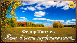 🍁 Ф. Тютчев. Есть в осени первоначальной | Стихи о природе | Стихи наизусть