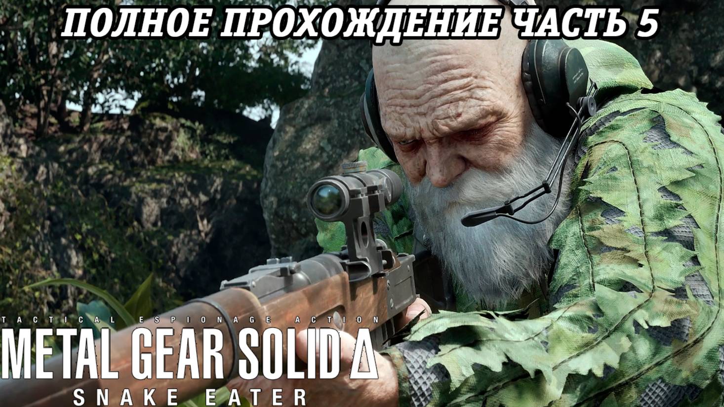 Metal Gear Solid Delta: Snake Eater | Полное прохождение | Часть 5 | Без комментариев смотреть онлайн