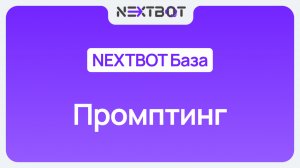 Как написать промпт для ИИ-сотрудника? | NEXTBOT БАЗА