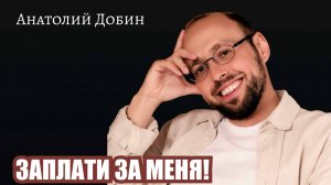 Пополамщик и тарелочница — одна боль на двоих. Заплати за меня. Выпуск 355. #добин_психология