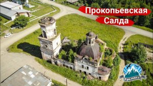 Заброшенная церковь в Прокопьевской Салде | Ураловед