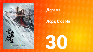 Лорд Сюэ Ин 1 сезон 30 серия