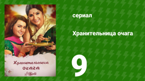 Хранительница очага 9 серия (сериал, 2010)
