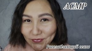 АСМР~расслабляющий сеанс для твоего сладкого и спокойного сна🥱😴