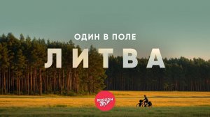Где кончается город. Часть 5. Литва — По дороге в Каунас | велопутешествие | RogozinTrip