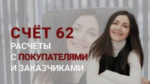 Учет расчетов с покупателями и заказчиками