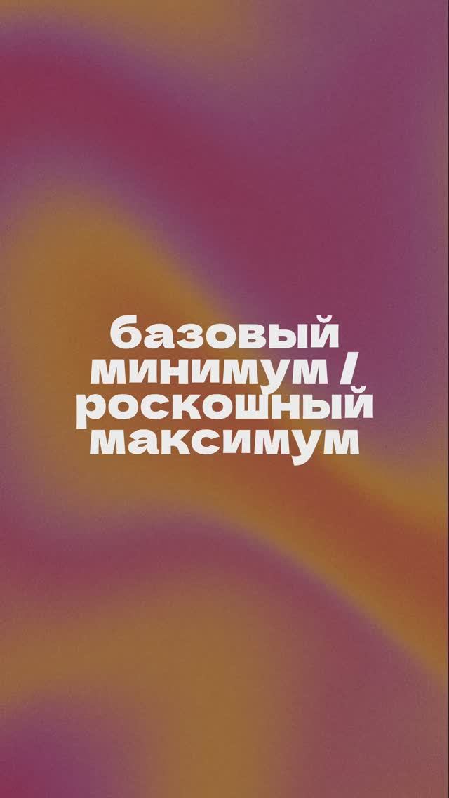 базовый минимум/роскошный максимум студентов УрФУ смотреть онлайн