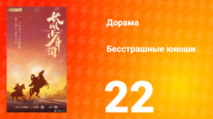 Бесстрашные юноши 22 серия