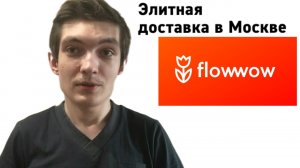 Лучшая доставка для курьера в Москве / Flowwow курьер
