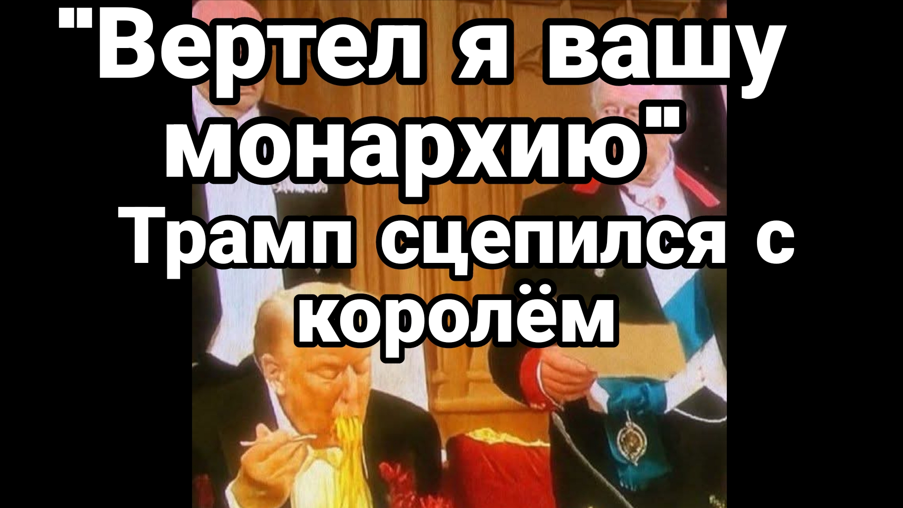 "Вертел я вашу монархию" ТРАМП СЦЕПИЛСЯ С КОРОЛЕМ