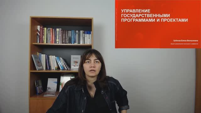 1-Управление государственными программами и проектами