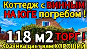 Продан. 🏡 Винный Дворик 118 м2🦯7.5 соток🦯газ🦯вода🦯4 400 000 ₽🦯89245404992