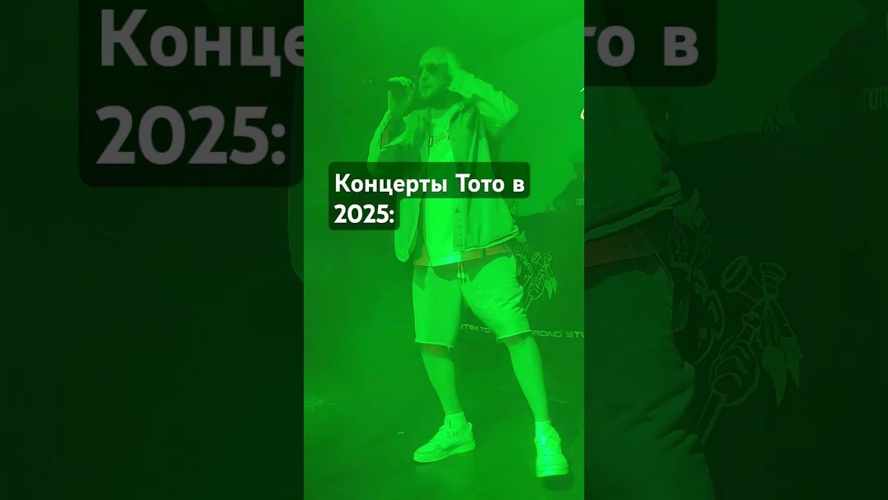 Артем Тото с концертами в феврале 2025 в Перми, Казани, Уфе. Подробности в группе вк Тото #top смотреть онлайн