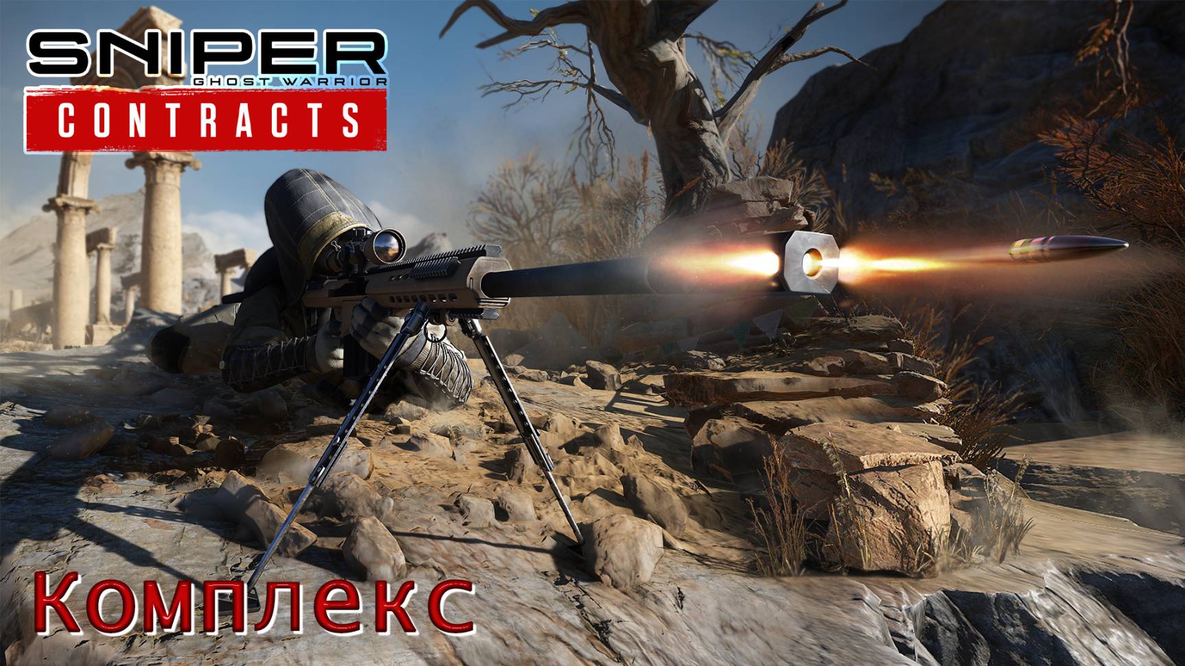 Sniper. Ghost Warrior. Contracts. Часть 05. Комплекс смотреть онлайн