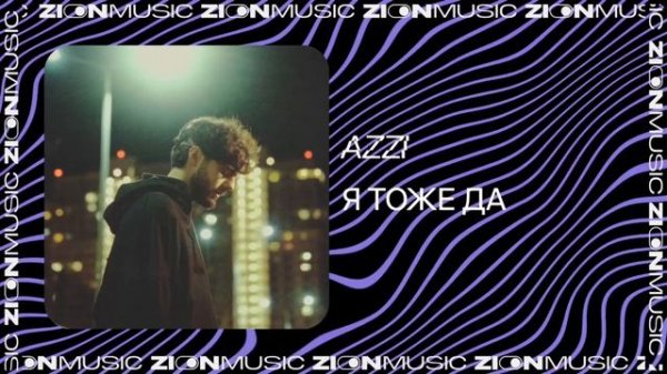 Azzi – Я тоже да