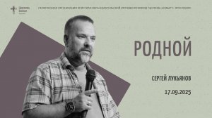 "Родной" - Сергей Лукьянов - 17.09.2025