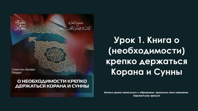 Урок 1. Книга о необходимости крепко держаться Корана и Сунны. Имран Абу Са'ид смотреть онлайн