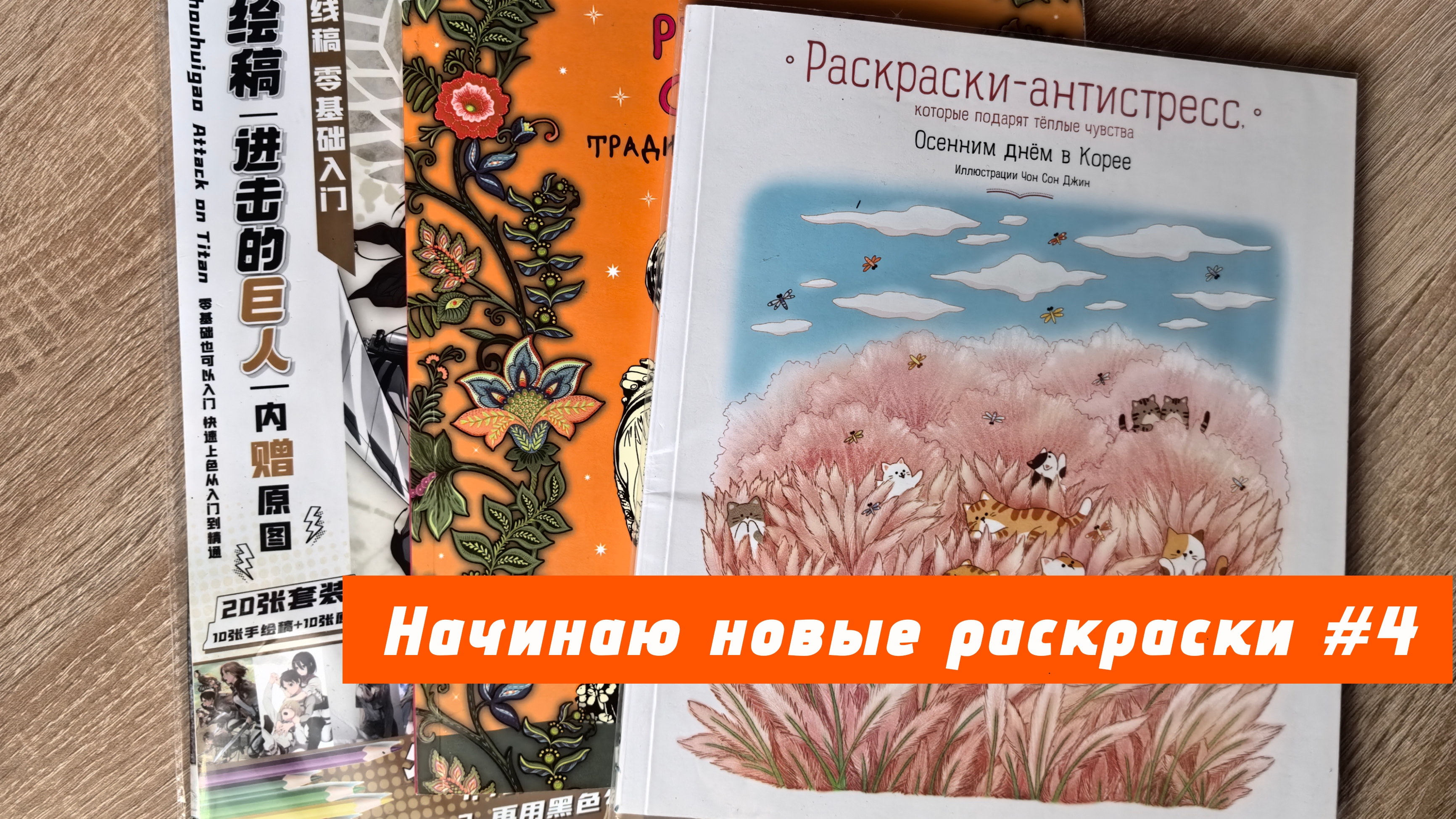 Начинаю новые раскраски | сентябрь 2025 смотреть онлайн