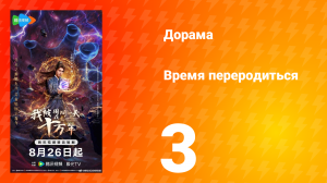 Время переродиться 3 серия