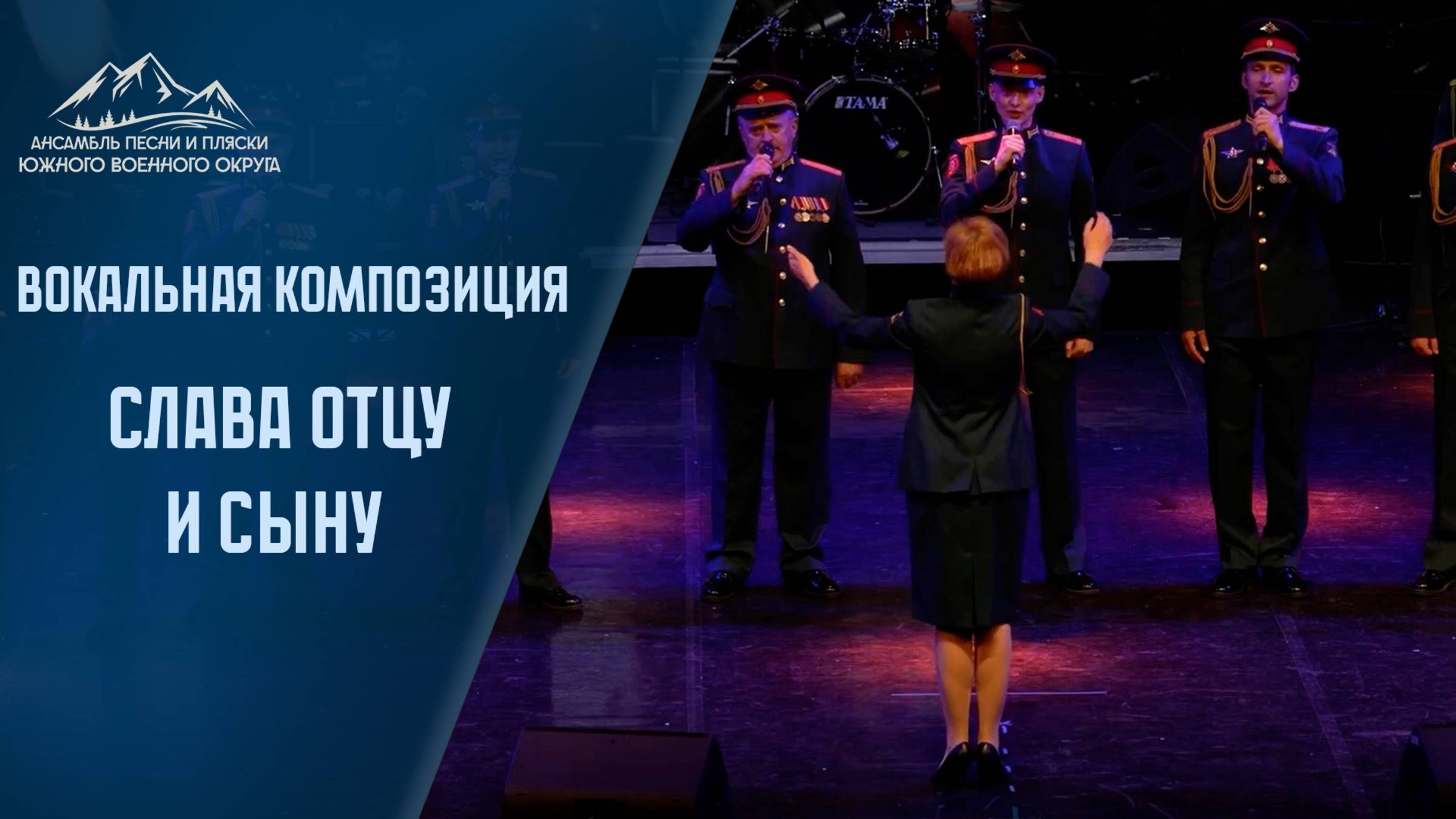 Слава отцу и сыну -  Ансамбль песни и пляски южного военного округа. #acapella #акапелла #ансамбль