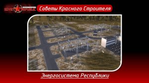 Soviet Republic прохождение в реалистичном режиме. Энергосистема республики.