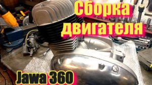 Сборка двигателя Ява 360 старушка из г. Москва (Jawa 360)
