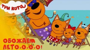 ТРИ КОТА - БОЛЬШОЙ СБОРНИК МУЛЬТИКОВ  - МУЛЬТИКИ ДЛЯ ДЕТЕЙ И МАЛЫШЕЙ - ТРИ КОТА ИГРА