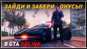 GTA Online: Полицейская неделя с халявой и тройными выплатами — срочно заходи!
