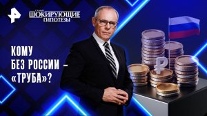 Кому без России – «труба»? — Самые шокирующие гипотезы  (18.09.2025)