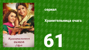 Хранительница очага 61 серия (сериал, 2010)