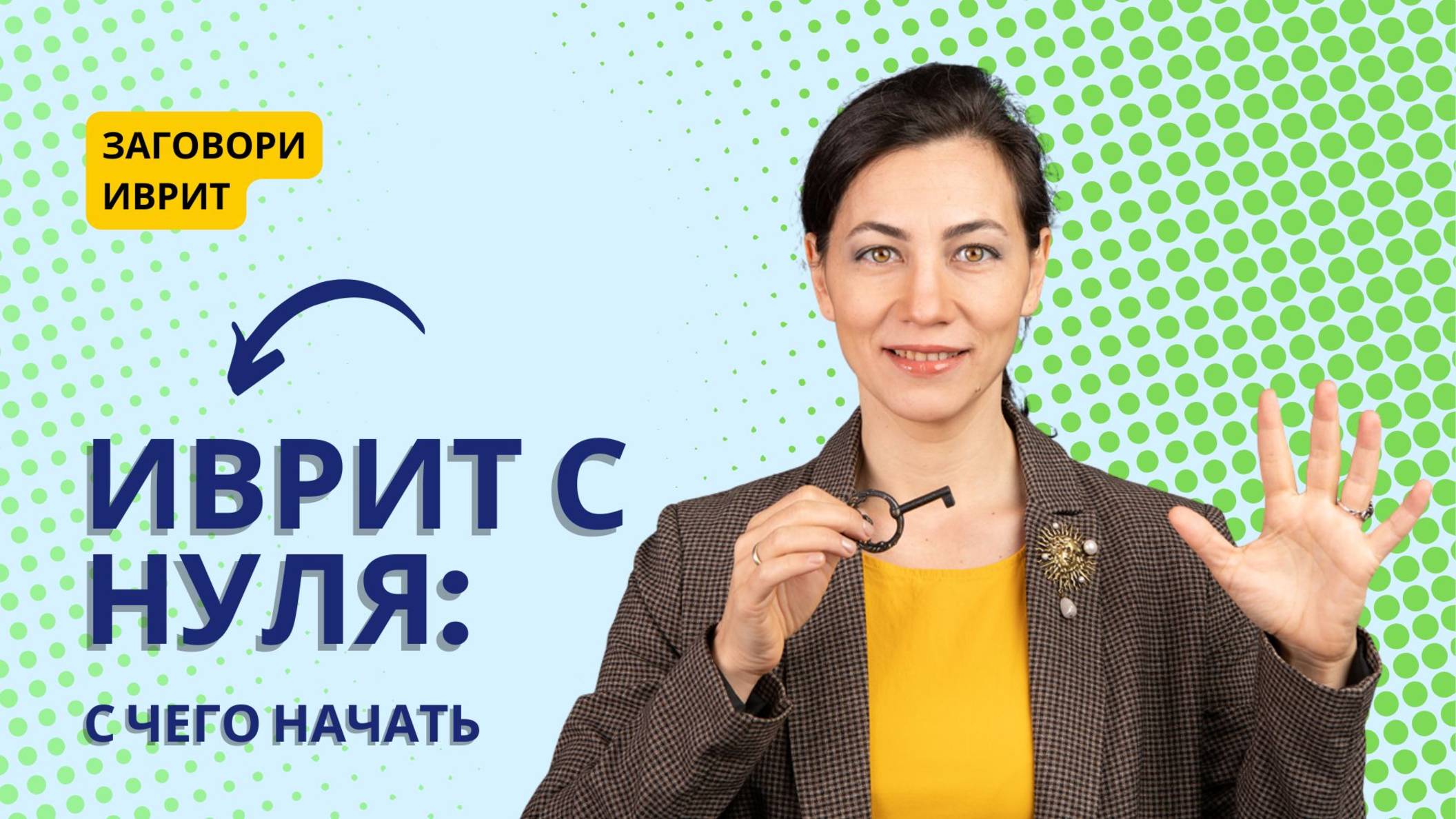 Иврит с нуля — с чего начать? Советы, ошибки и первые фразы