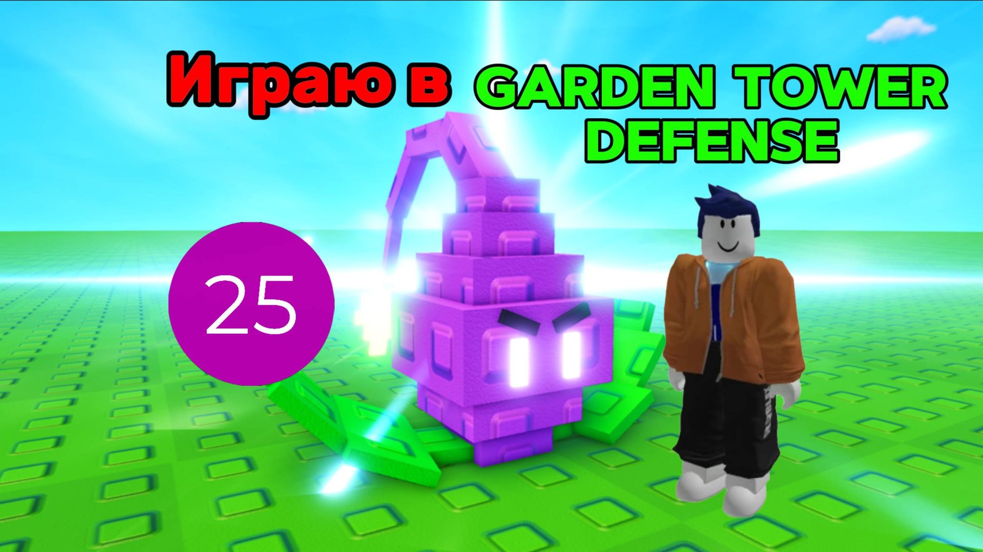 Играю в Garden Tower Defense смотреть онлайн