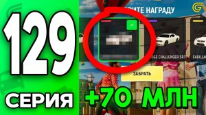 ХАЛЯВУ ВЕРНУЛИ!✅ +70кк с НИЧЕГО!🤑 Путь Бомжа на ГРАНД МОБАЙЛ #129 - в GRAND MOBILE