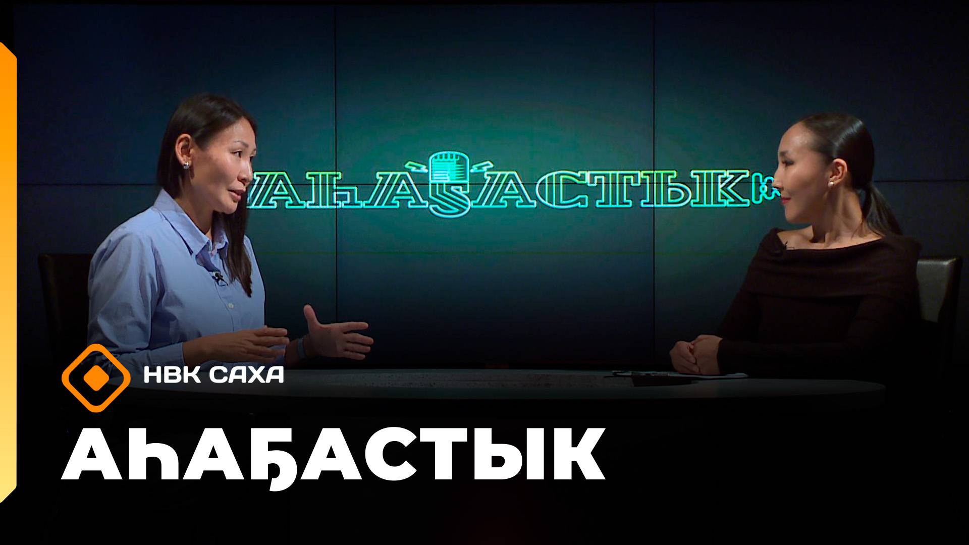 «Аһаҕастык»: остеопатия (18.09.25)